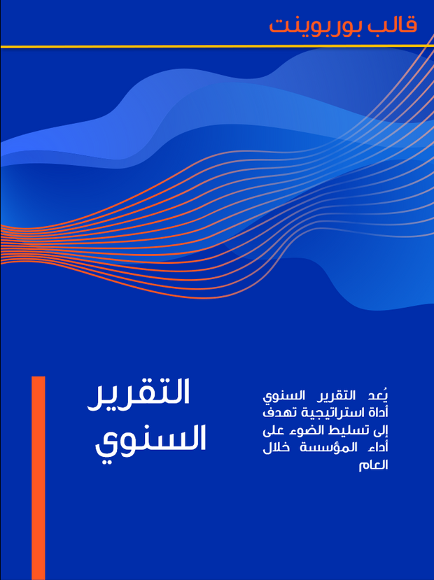 قالب عرض تقديمي بوربوينت التقرير السنوي -29 شريحة