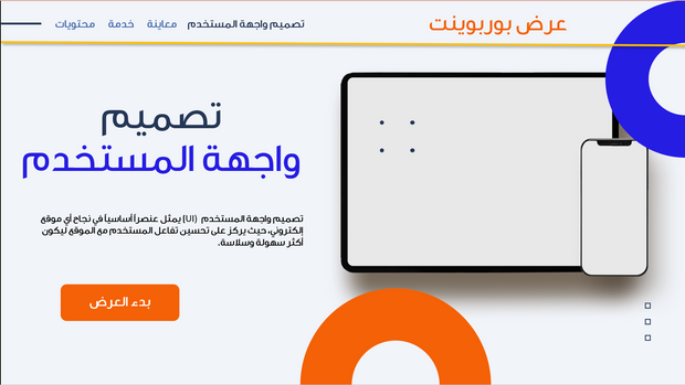 قالب عرض تقديمي بوربوينت تصميم واجهة مستخدم -31 شرايحة