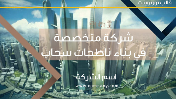 قالب عرض تقديمي بوربوينت شركة متخصصة في بناء ناطحات سحاب -41 شريحة