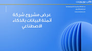 قالب عرض تقديمي بوربوينت عرض مشروع شركة متخصصة في أتمته البيانات باستخدام تقنيات الذكاء الاصطناعي -14 شريحة