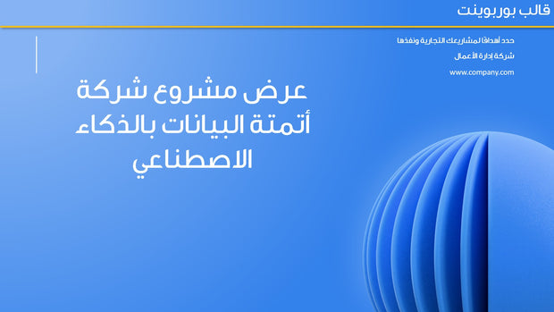 قالب عرض تقديمي بوربوينت عرض مشروع شركة متخصصة في أتمته البيانات باستخدام تقنيات الذكاء الاصطناعي -14 شريحة