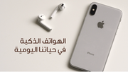 عرض تقديمي- الهواتف الذكية في الحياة اليومية -11 شريحة