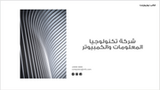عرض تقديمي -شركة تكنولوجيا المعلومات والكمبيوتر-14 شريحة