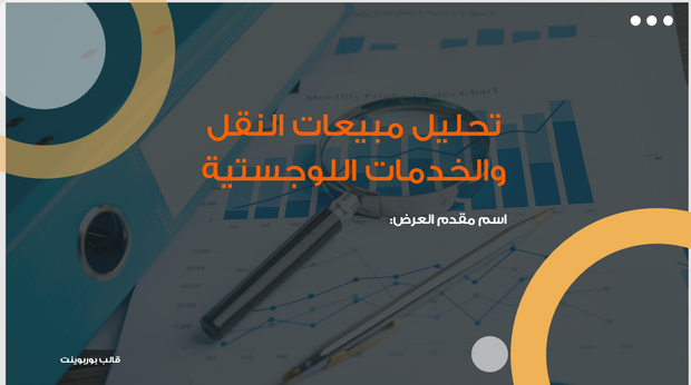 عرض تقديمي -تحليل المبيعات في قطاع النقل واللوجستيات-12 شريحة