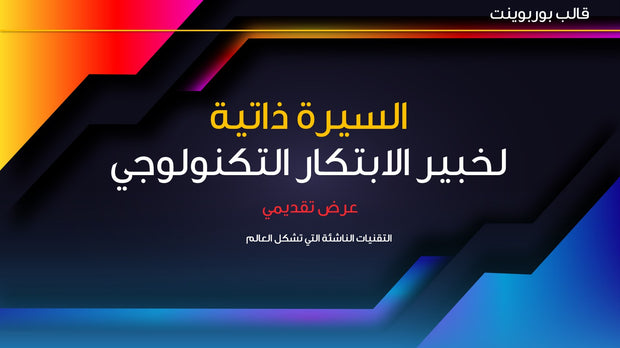 قالب عرض تقديمي بوربوينت السيرة ذاتية لخبير الابتكار التكنولوجي -15 شريحة