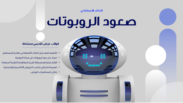 عرض تقديمي - الذكاء الاصطناعي و الروبوتات -7 شرائح-r(m)