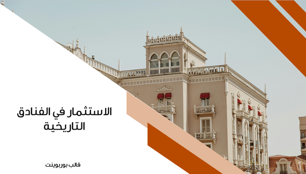 عرض تقديمي - 15 شريحة  - الاستثمار في الفنادق التاريخية