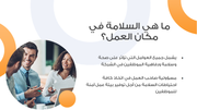 ملف بور بوينت العرض التقديمي  السلامة في مكان العمل- 18 شريحة