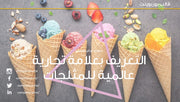 قالب عرض تقديمي بوربوينت عرض التعريف بعلامة تجارية عالمية للمثلجات -50 شريحة