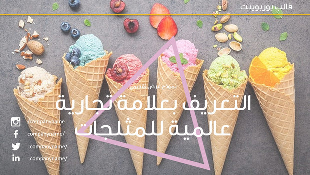 قالب عرض تقديمي بوربوينت عرض التعريف بعلامة تجارية عالمية للمثلجات -50 شريحة