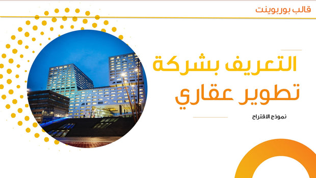 قالب عرض تقديمي بوربوينت عرض اقتراح تطوير عقارات -15 شريحة