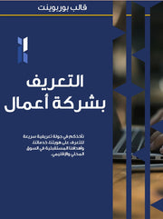 قالب عرض تقديمي بوربوينت عرض التعريف بشركة أعمال- 25 شريحة