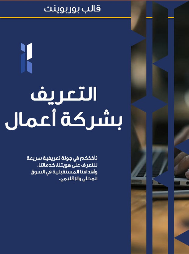 قالب عرض تقديمي بوربوينت عرض التعريف بشركة أعمال- 25 شريحة