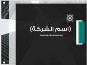 عرض تقديمي-سوق الكتروني لبيع المواقع الالكترونية-23 شريحة