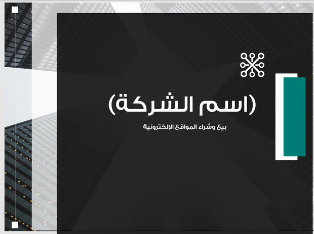 عرض تقديمي-سوق الكتروني لبيع المواقع الالكترونية-23 شريحة