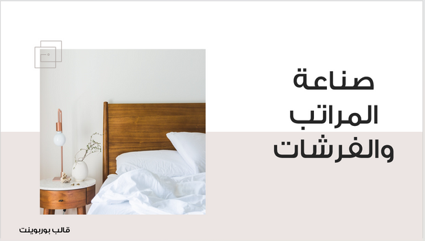 عرض تقديمي - شركة صناعة المراتب والفرشات - 9 شرائح