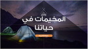 عرض تقديمي -المخيمات في حياتنا-40 شريحة