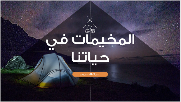 عرض تقديمي -المخيمات في حياتنا-40 شريحة