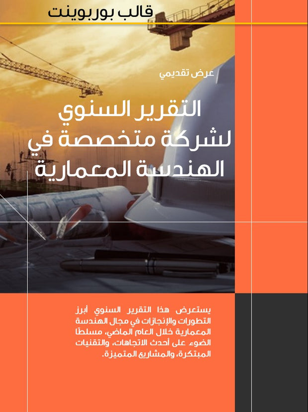 قالب عرض تقديمي بوربوينت التقرير السنوي لشركة متخصصة في الهندسة المعمارية - 33 شريحة