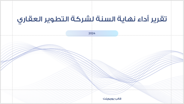 عرض تقديمي -تقرير شركة العقارات-30 شريحة