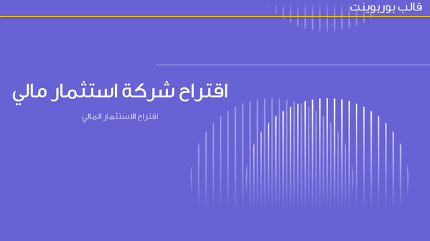قالب عرض تقديمي بوربوينت عرض اقتراح شركة استثمار مالي -33 شريحة