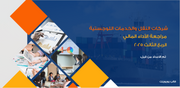 عرض تقديمي -مراجعة الأداء المالي ربع السنوي لقطاع النقل والخدمات اللوجستية-12 شريحة