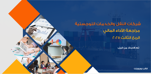 عرض تقديمي -مراجعة الأداء المالي ربع السنوي لقطاع النقل والخدمات اللوجستية-12 شريحة