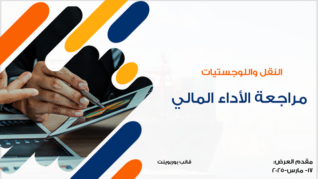 عرض تقديمي -مراجعة الأداء المالي لشركة النقل-12 شريحة