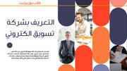 قالب عرض تقديمي بوربوينت عرض التعريف بشركة تسويق إلكتروني -14 شريحة