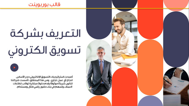 قالب عرض تقديمي بوربوينت عرض التعريف بشركة تسويق إلكتروني -14 شريحة