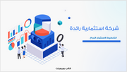 عرض تقديمي-شركة استثمارية رائدة 30 شريحة