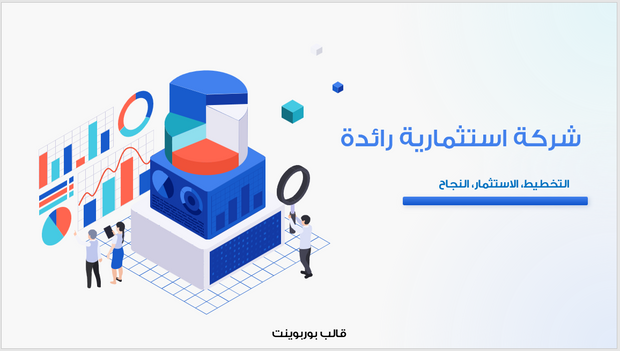 عرض تقديمي-شركة استثمارية رائدة 30 شريحة