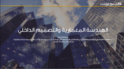 قالب عرض تقديمي بوربوينت الهندسة المعمارية والديكور الداخلي -41 شريحة