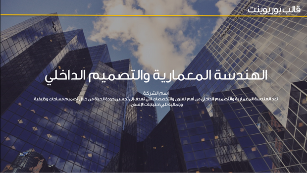 قالب عرض تقديمي بوربوينت الهندسة المعمارية والديكور الداخلي -41 شريحة
