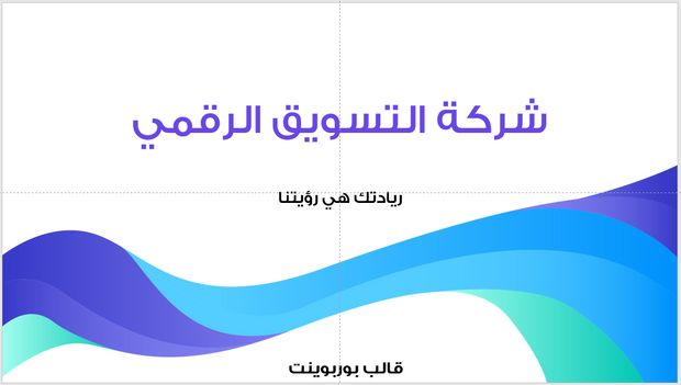 عرض تقديمي -شركة التسويق الرقمي-6 شرائح