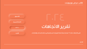 قالب عرض تقديمي بوربوينت الاتجاهات لعام 2024 -31 شريحة