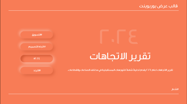قالب عرض تقديمي بوربوينت الاتجاهات لعام 2024 -31 شريحة