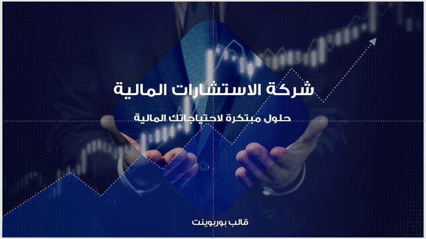 عرض تقديمي -شركة الخدمات المالية-40 شريحة