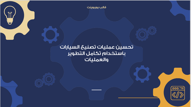عرض تقديمي-شركة تصنيع السيارات - 12 شريحة