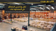 قالب عرض تقديمي بوربوينت عرض نقل وتخزين البضائع في المستودعات -7 شرائح