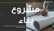 قالب عرض تقديمي بوربوينت عرض مشروع بناء -14 شريحة