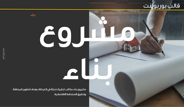 قالب عرض تقديمي بوربوينت عرض مشروع بناء -14 شريحة