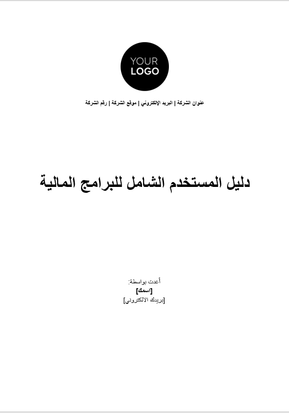 قالب وورد دليل المستخدم الشامل للبرامج المالية