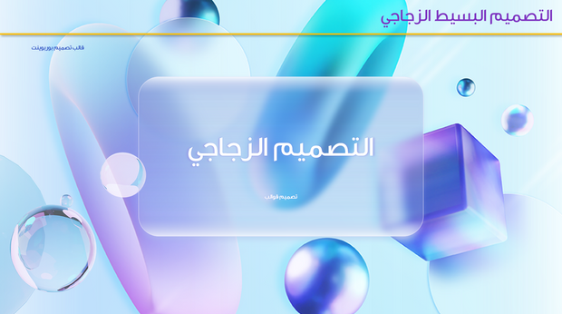 قالب بوربوينت- التصميم الزجاجي البسيط 30 شريحة عرض