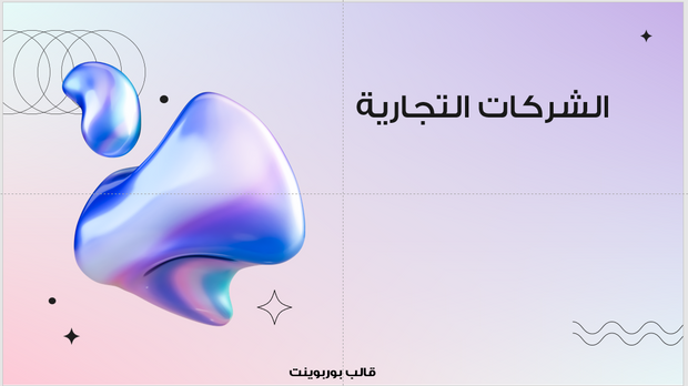 عرض تقديمي-تعريف الشركات التجارية - 6 شريحة
