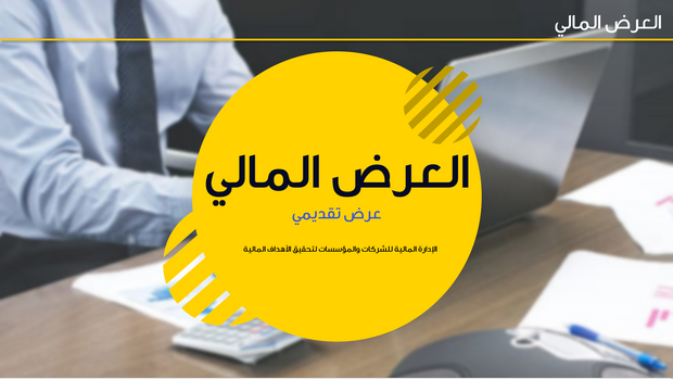 قالب بوربوينت -العرض المالي