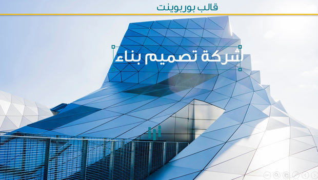 قالب بوربوينت - شركة تصميم الابنيه  - 51
