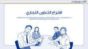 قالب عرض تقديمي بوربوينت عرض خطة عمل مقترح التعاون التجاري - 7شريحة