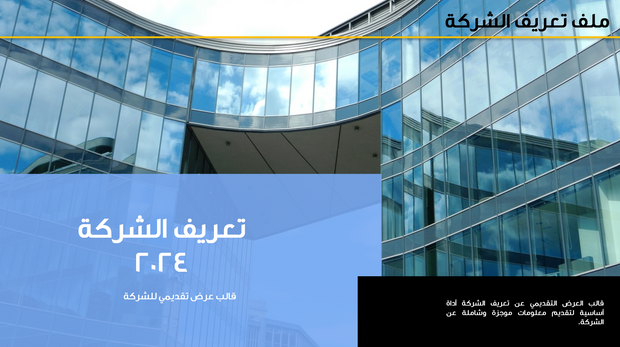 قالب عرض تقديمي ملف تعريف الشركة -40 شريحة