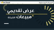 قالب بوربوينت المبيعات الربع سنوية للشركة 